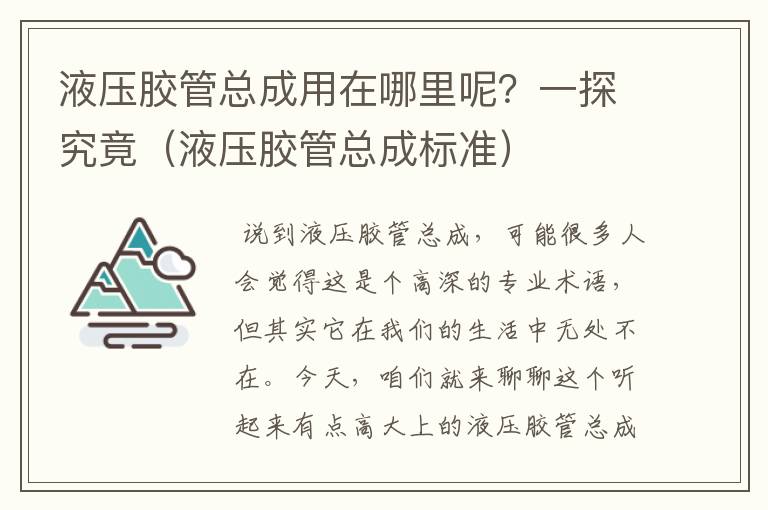 液压胶管总成用在哪里呢？一探究竟（液压胶管总成标准）