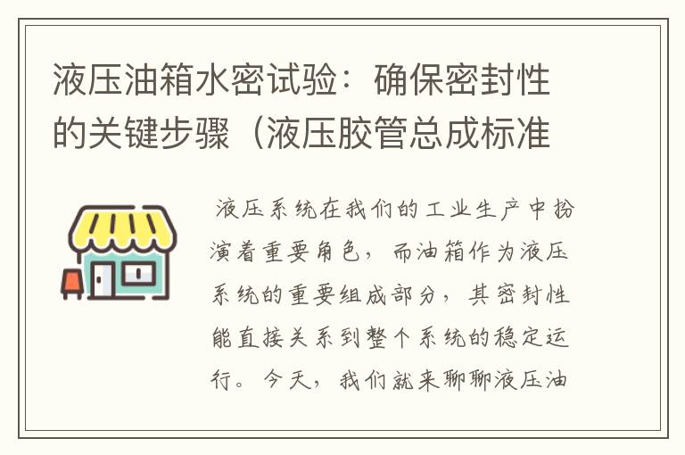 液压油箱水密试验：确保密封性的关键步骤（液压胶管总成标准）