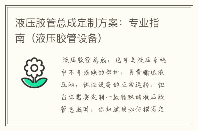 液压胶管总成定制方案：专业指南（液压胶管设备）