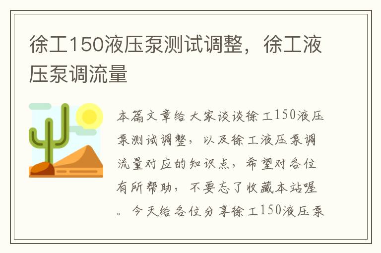 徐工150液压泵测试调整，徐工液压泵调流量