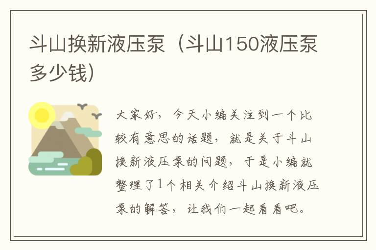 斗山换新液压泵（斗山150液压泵多少钱）