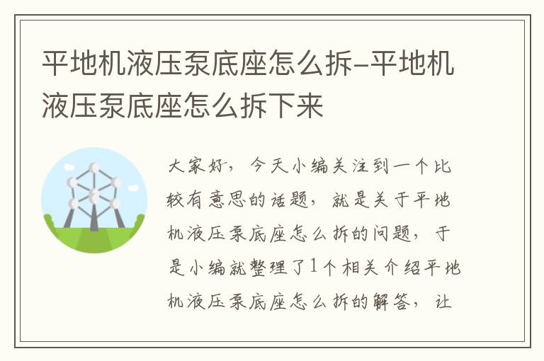 平地机液压泵底座怎么拆-平地机液压泵底座怎么拆下来