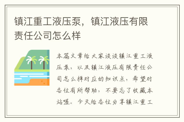 镇江重工液压泵，镇江液压有限责任公司怎么样