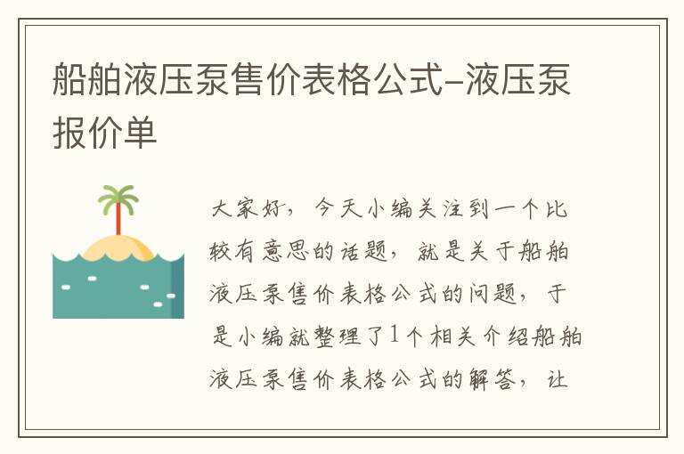 船舶液压泵售价表格公式-液压泵报价单