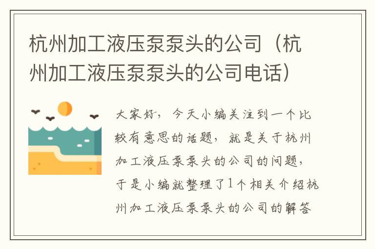 杭州加工液压泵泵头的公司（杭州加工液压泵泵头的公司电话）