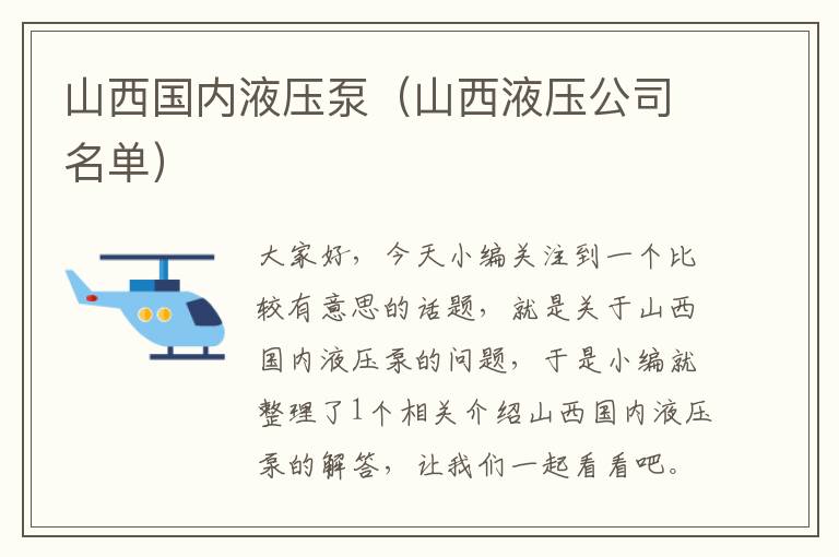 山西国内液压泵（山西液压公司名单）