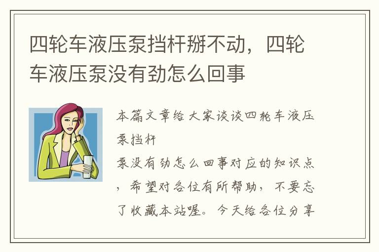 四轮车液压泵挡杆掰不动，四轮车液压泵没有劲怎么回事