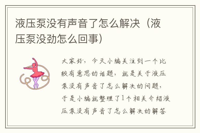 液压泵没有声音了怎么解决（液压泵没劲怎么回事）