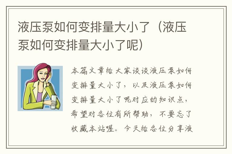 液压泵如何变排量大小了（液压泵如何变排量大小了呢）