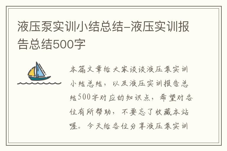 液压泵实训小结总结-液压实训报告总结500字