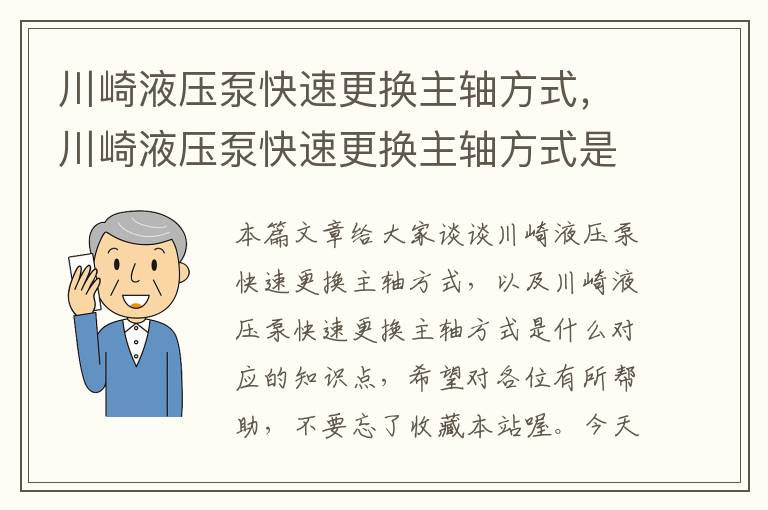 川崎液压泵快速更换主轴方式，川崎液压泵快速更换主轴方式是什么