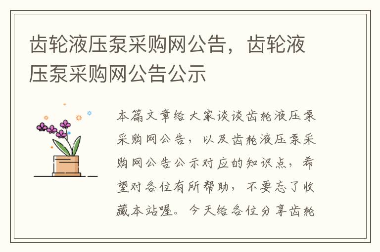 齿轮液压泵采购网公告，齿轮液压泵采购网公告公示