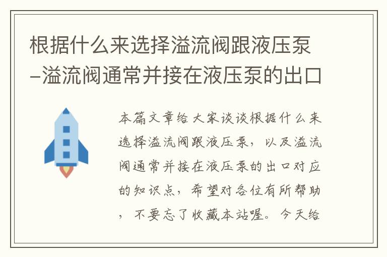 根据什么来选择溢流阀跟液压泵-溢流阀通常并接在液压泵的出口