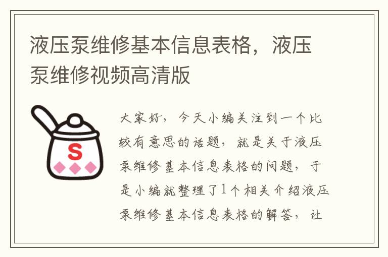 液压泵维修基本信息表格，液压泵维修视频高清版