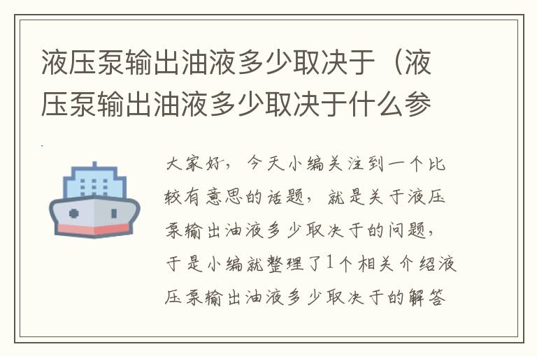 液压泵输出油液多少取决于（液压泵输出油液多少取决于什么参数）