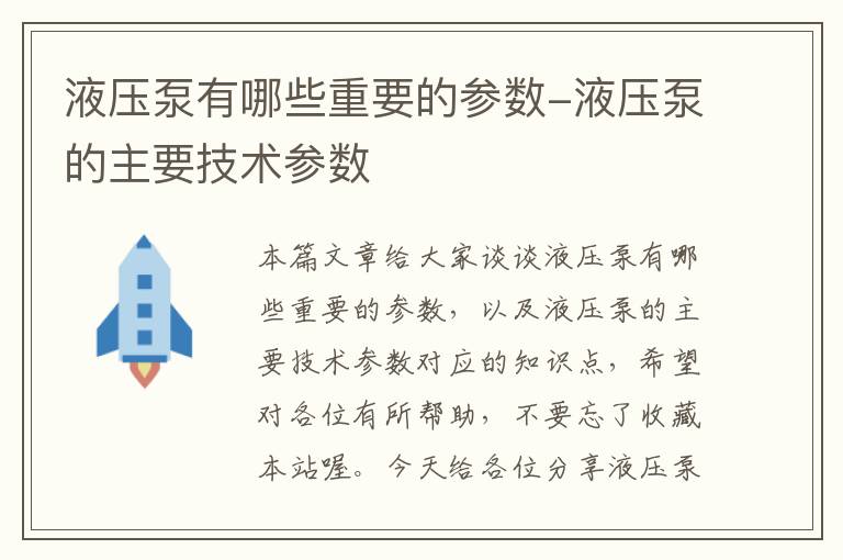 液压泵有哪些重要的参数-液压泵的主要技术参数