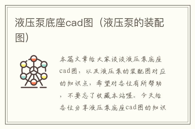 液压泵底座cad图（液压泵的装配图）