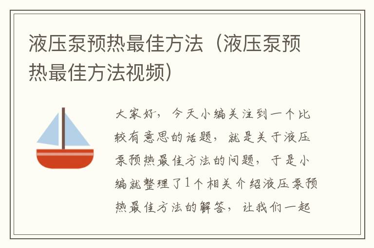 液压泵预热最佳方法（液压泵预热最佳方法视频）