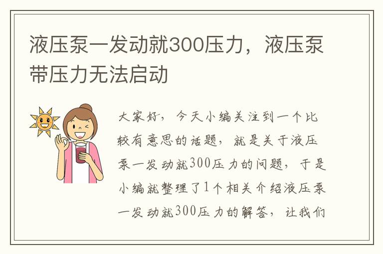 液压泵一发动就300压力，液压泵带压力无法启动