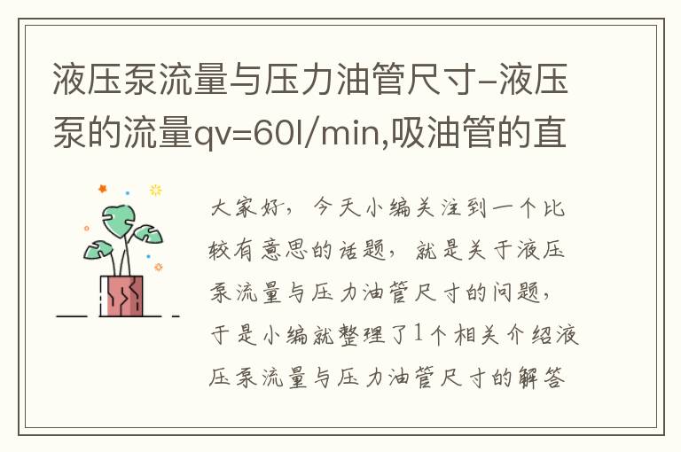 液压泵流量与压力油管尺寸-液压泵的流量qv=60l/min,吸油管的直径d=30mm