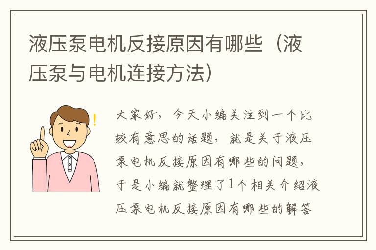 液压泵电机反接原因有哪些（液压泵与电机连接方法）