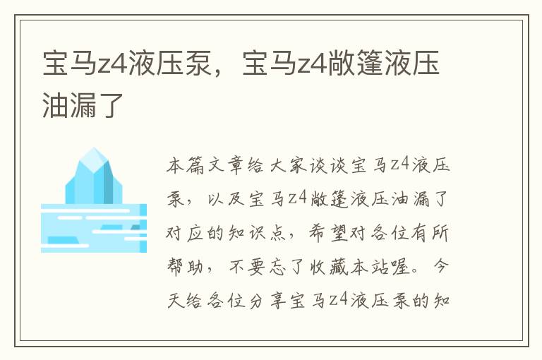 宝马z4液压泵，宝马z4敞篷液压油漏了