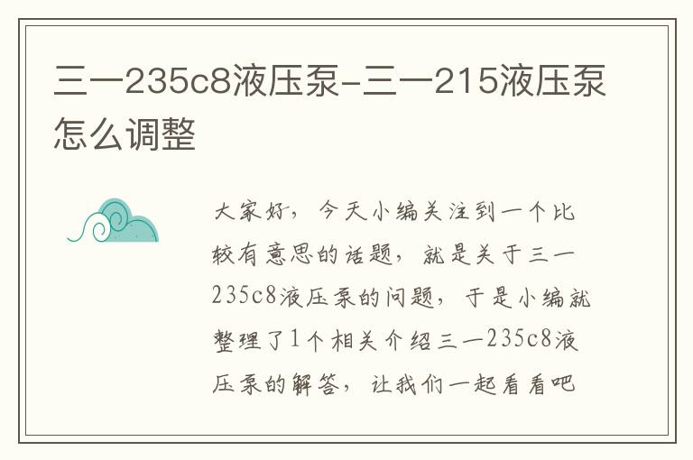 三一235c8液压泵-三一215液压泵怎么调整