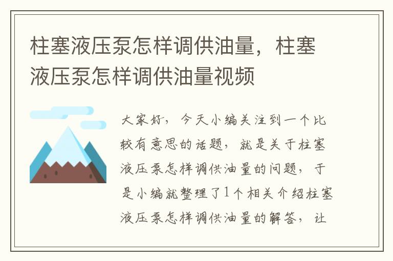 柱塞液压泵怎样调供油量，柱塞液压泵怎样调供油量视频