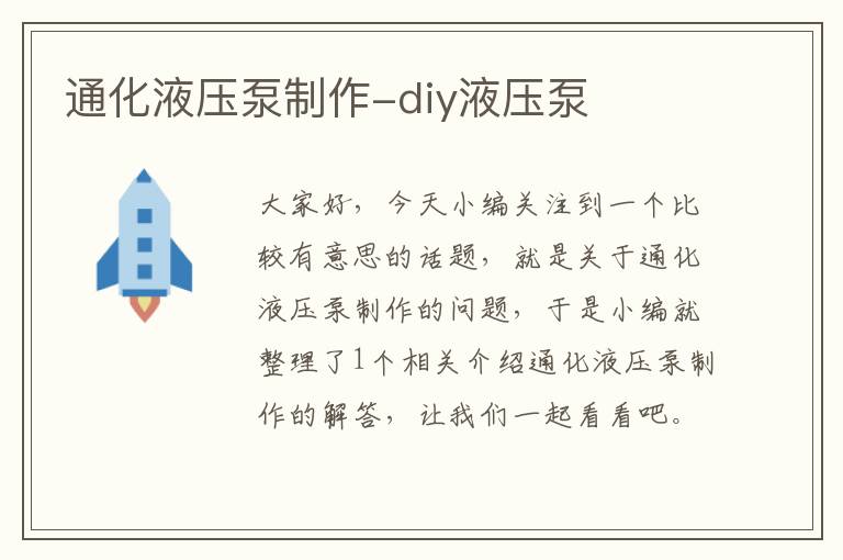 通化液压泵制作-diy液压泵