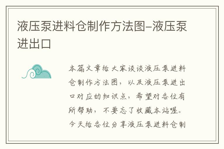 液压泵进料仓制作方法图-液压泵进出口