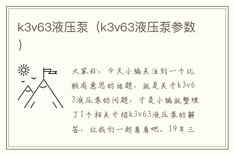 k3v63液压泵（k3v63液压泵参数）