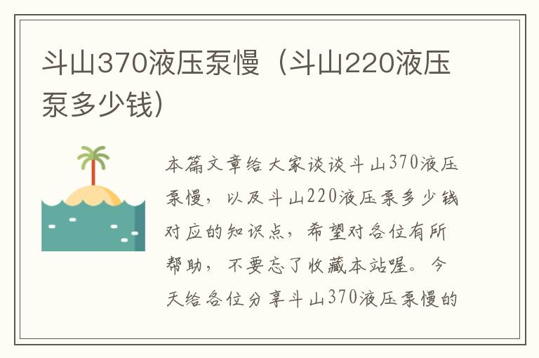 斗山370液压泵慢（斗山220液压泵多少钱）