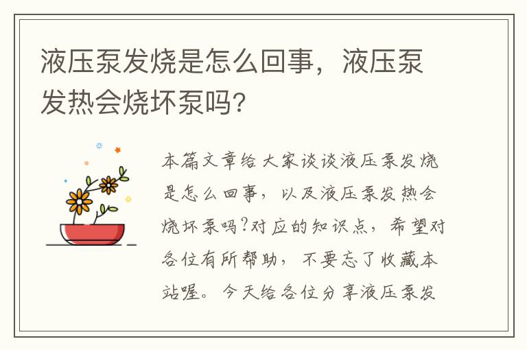 液压泵发烧是怎么回事，液压泵发热会烧坏泵吗?