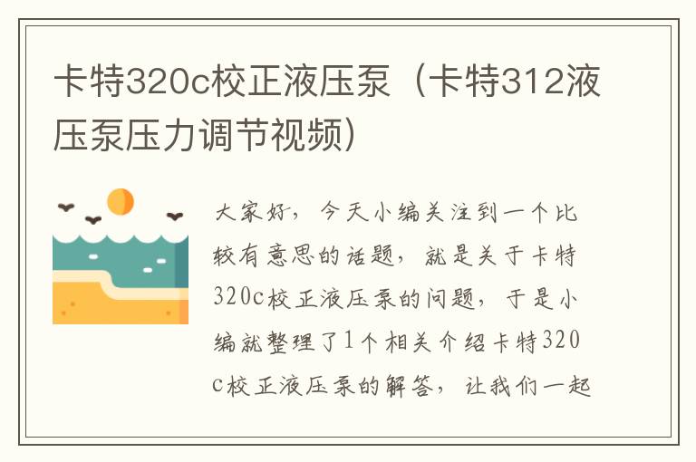 卡特320c校正液压泵（卡特312液压泵压力调节视频）