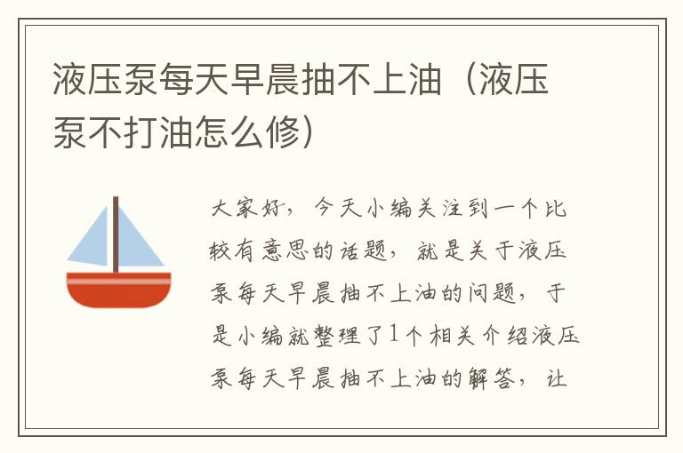 液压泵每天早晨抽不上油（液压泵不打油怎么修）