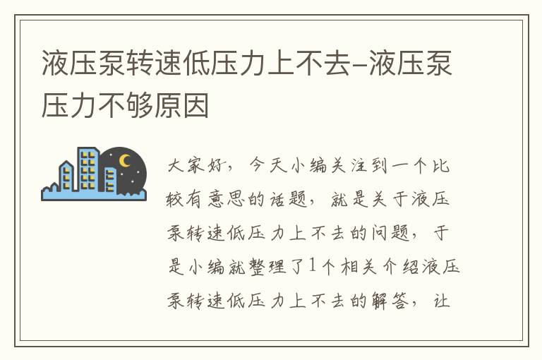 液压泵转速低压力上不去-液压泵压力不够原因