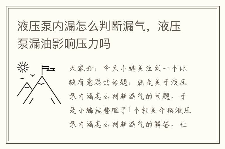 液压泵内漏怎么判断漏气，液压泵漏油影响压力吗