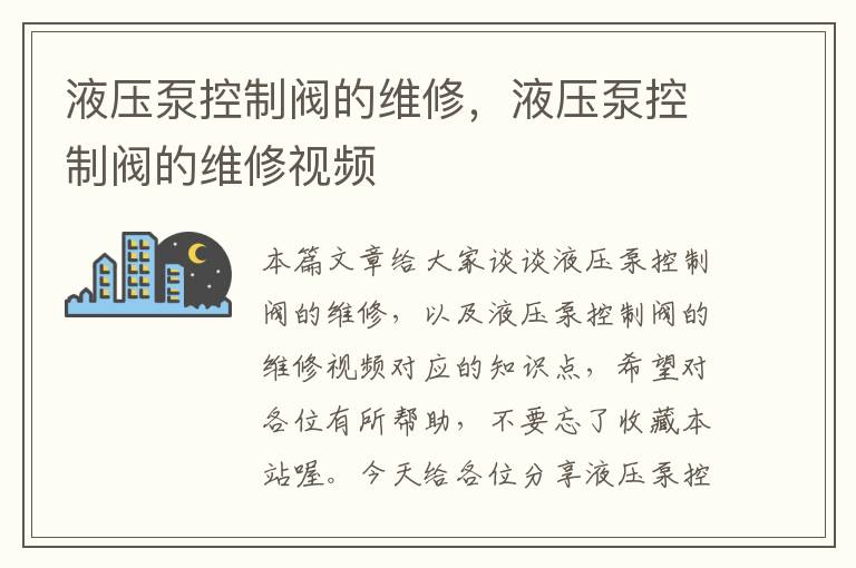 液压泵控制阀的维修，液压泵控制阀的维修视频