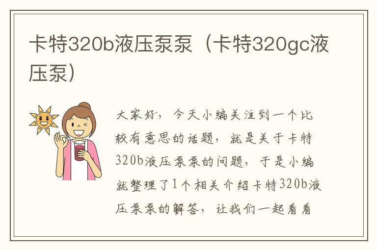 卡特320b液压泵泵（卡特320gc液压泵）