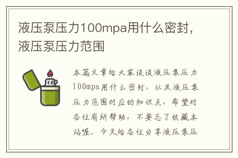 液压泵压力100mpa用什么密封，液压泵压力范围