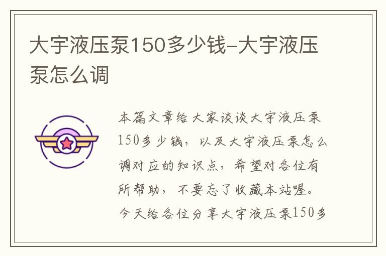 大宇液压泵150多少钱-大宇液压泵怎么调