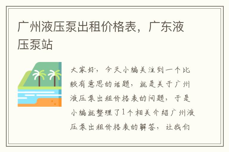 广州液压泵出租价格表，广东液压泵站