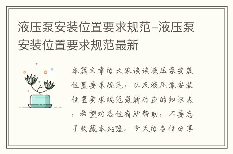 液压泵安装位置要求规范-液压泵安装位置要求规范最新