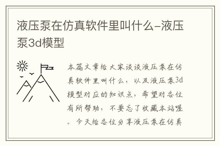 液压泵在仿真软件里叫什么-液压泵3d模型