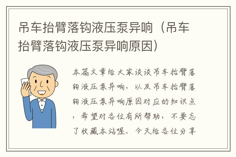 吊车抬臂落钩液压泵异响（吊车抬臂落钩液压泵异响原因）