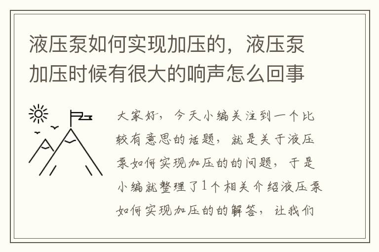 液压泵如何实现加压的，液压泵加压时候有很大的响声怎么回事