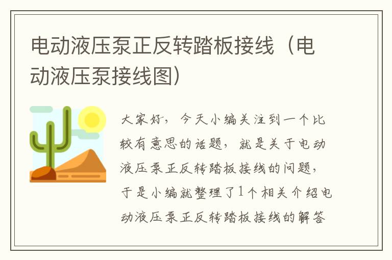 电动液压泵正反转踏板接线（电动液压泵接线图）