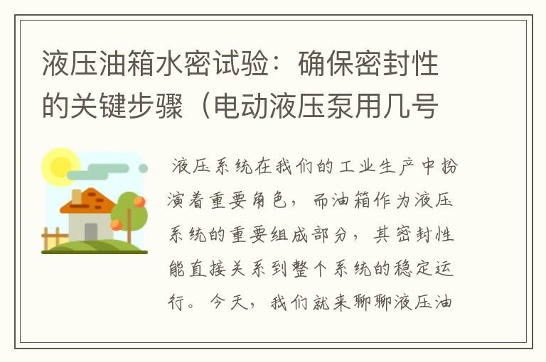 液压油箱水密试验：确保密封性的关键步骤（电动液压泵用几号油好用）