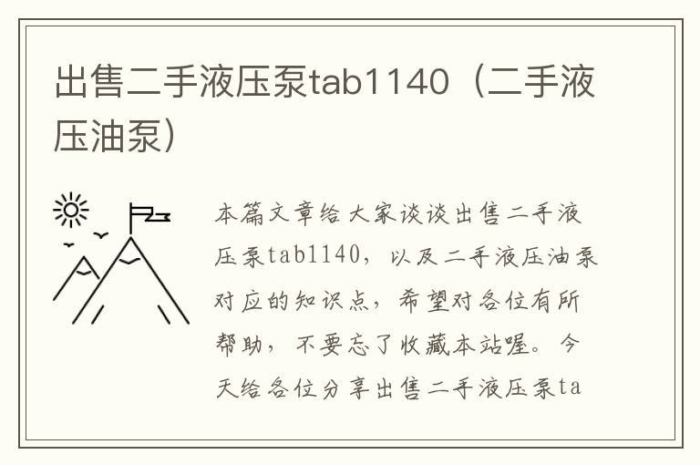 出售二手液压泵tab1140（二手液压油泵）