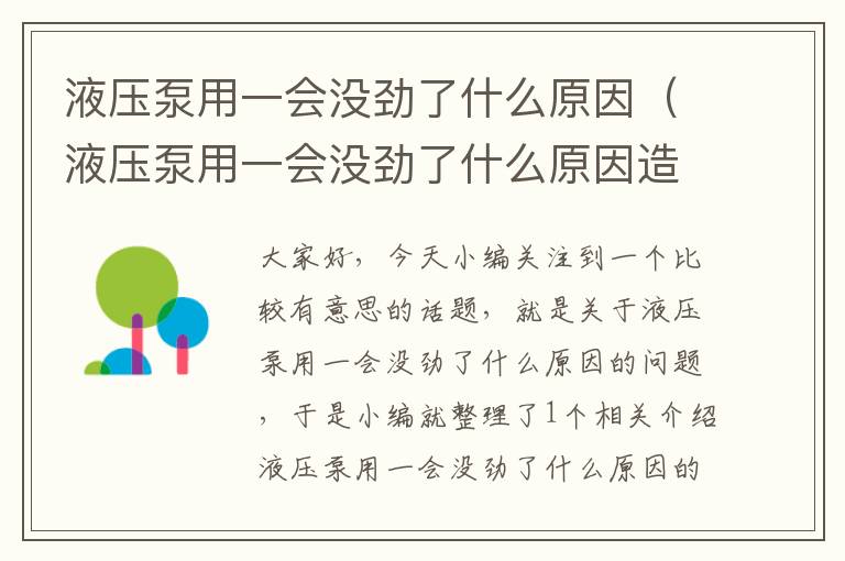 液压泵用一会没劲了什么原因（液压泵用一会没劲了什么原因造成的）